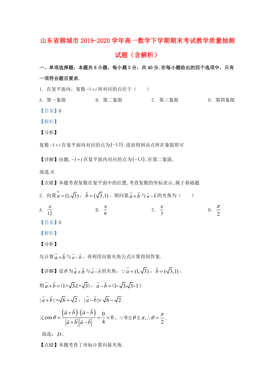 山东省聊城市2019-2020学年高一数学下学期期末考试教学质量抽测试题（含解析）.doc_第1页