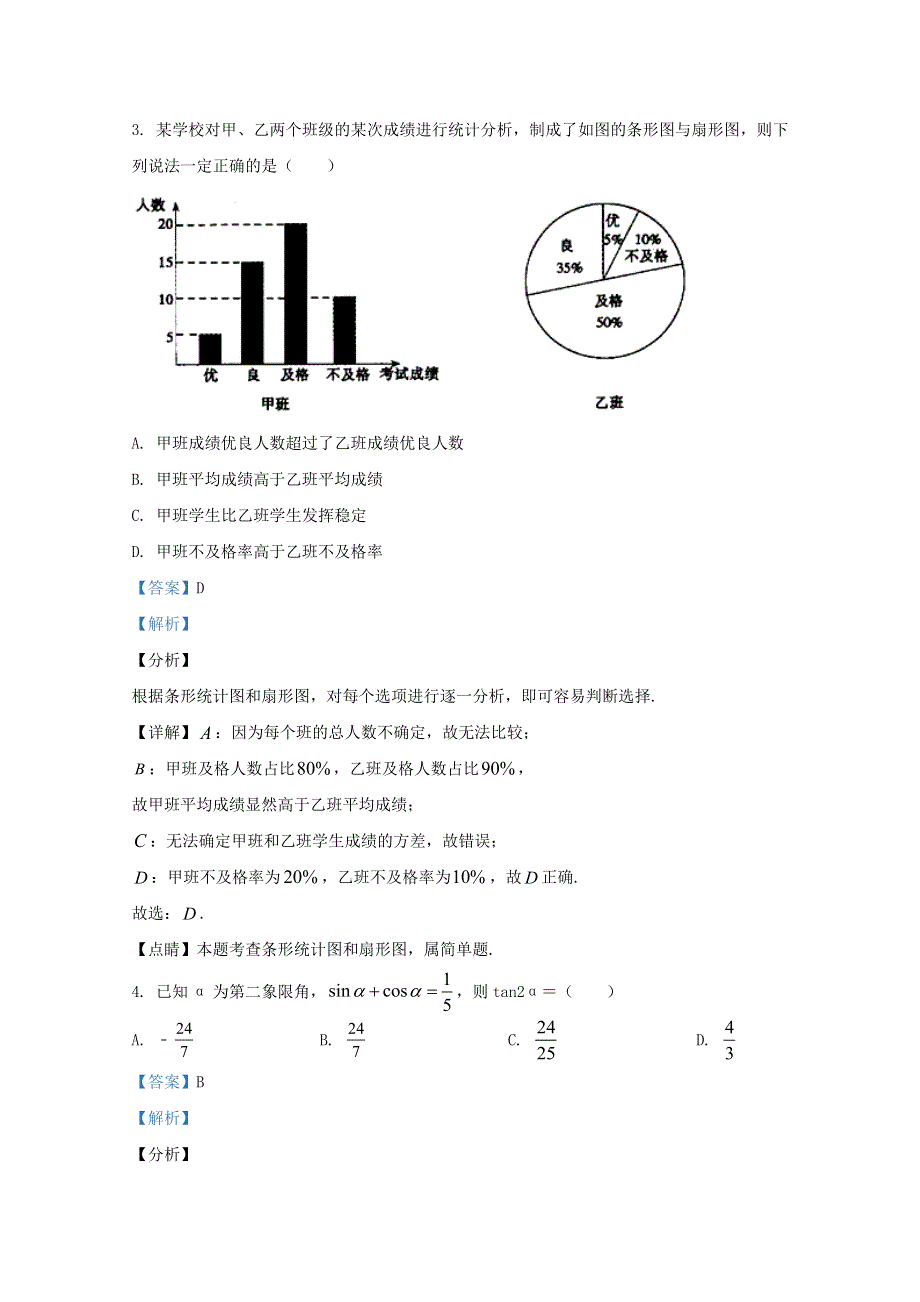 山东省聊城市2019-2020学年高一数学下学期期末考试教学质量抽测试题（含解析）.doc_第2页