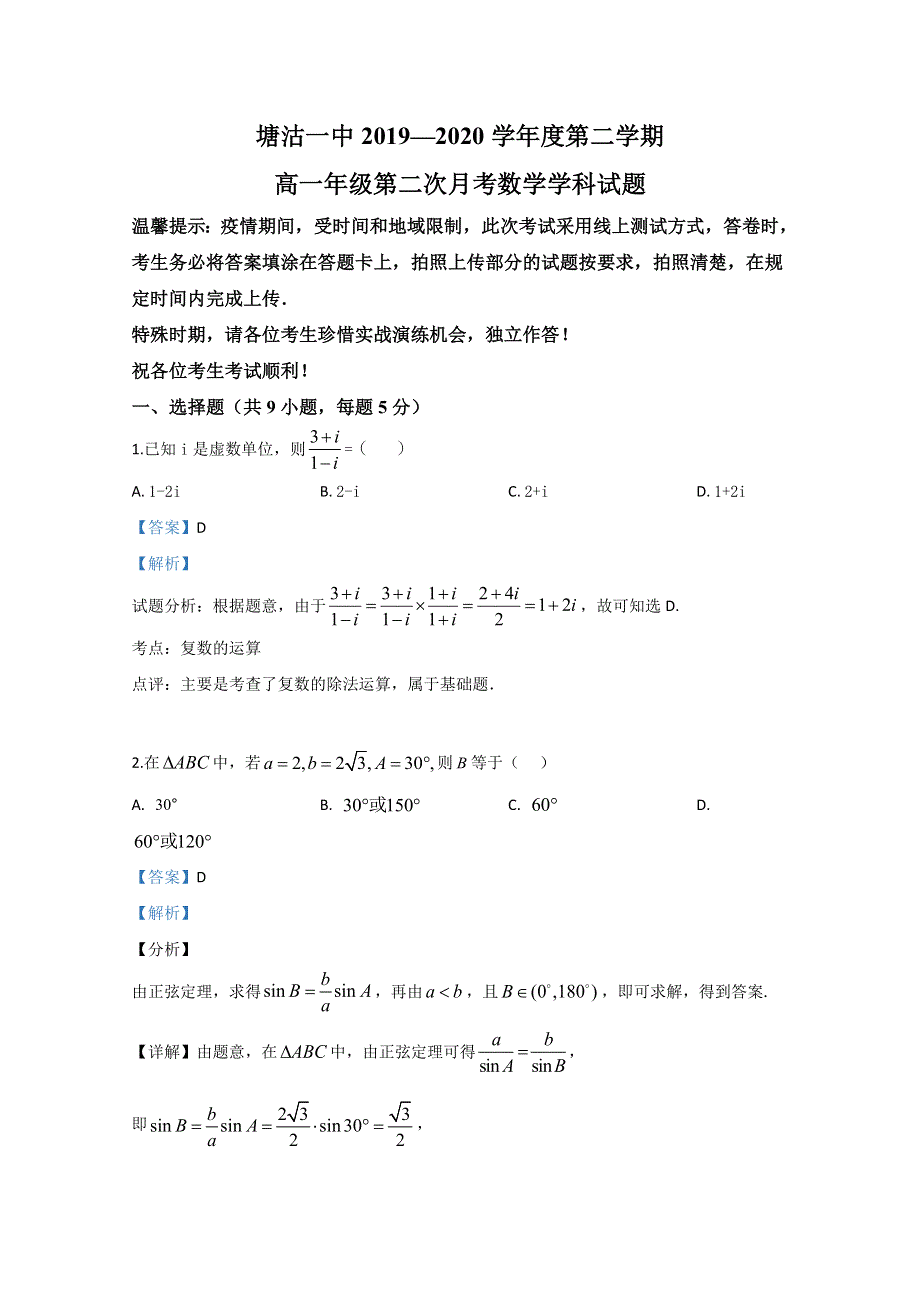 天津市滨海新区塘沽第一中学2019-2020学年高一下学期第二次月考数学试题 WORD版含解析.doc_第1页