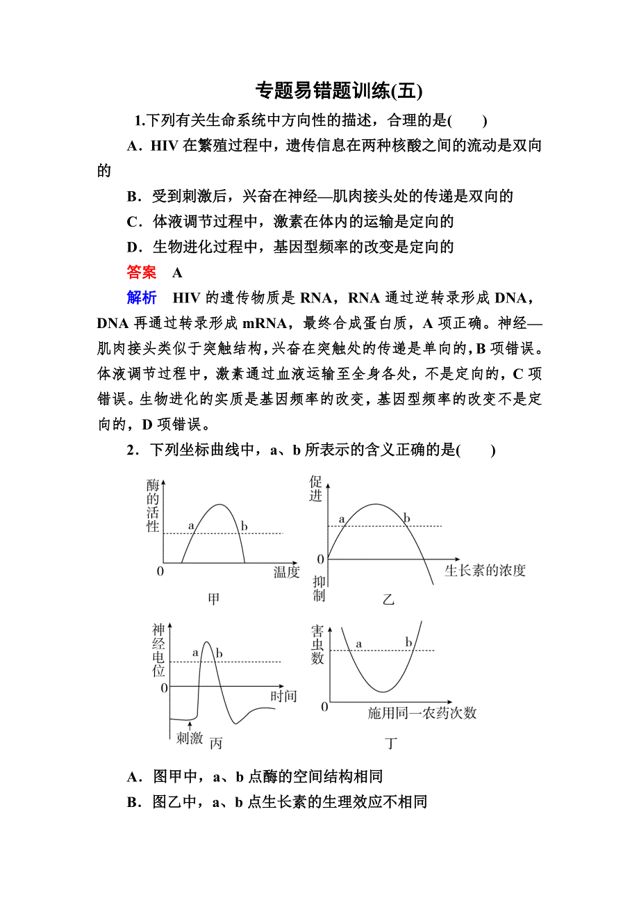 2016高考生物大二轮复习练习：专题易错题训练5生命活动的调节 WORD版含答案.doc_第1页