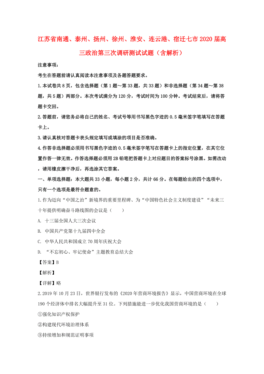 江苏省南通、泰州、扬州、徐州、淮安、连云港、宿迁七市2020届高三政治第三次调研测试试题（含解析）.doc_第1页