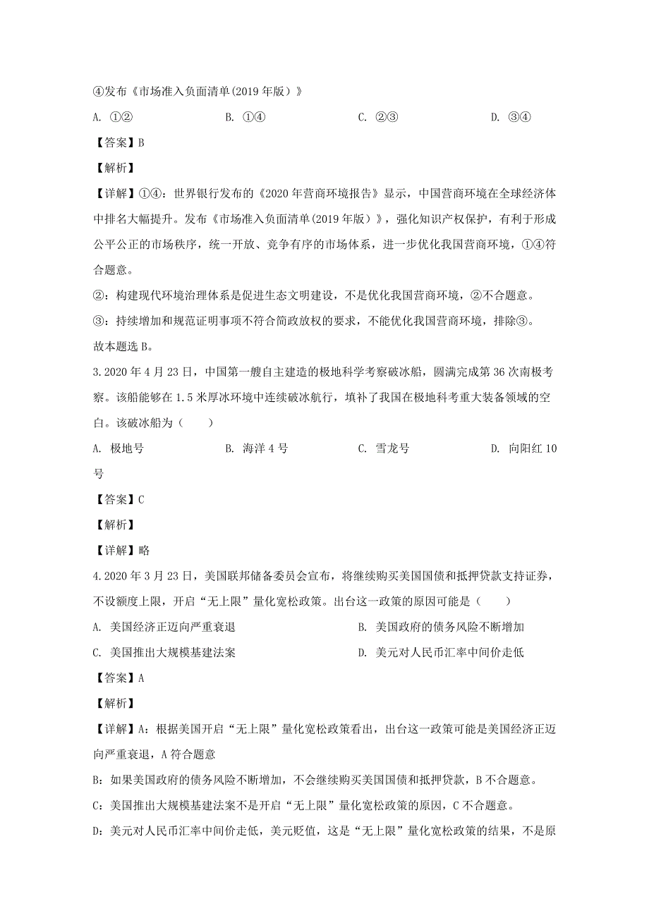 江苏省南通、泰州、扬州、徐州、淮安、连云港、宿迁七市2020届高三政治第三次调研测试试题（含解析）.doc_第2页