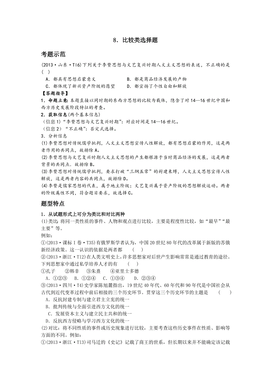 2014届高考历史15种热考题型：8 比较类选择题 WORD版含答案.doc_第1页