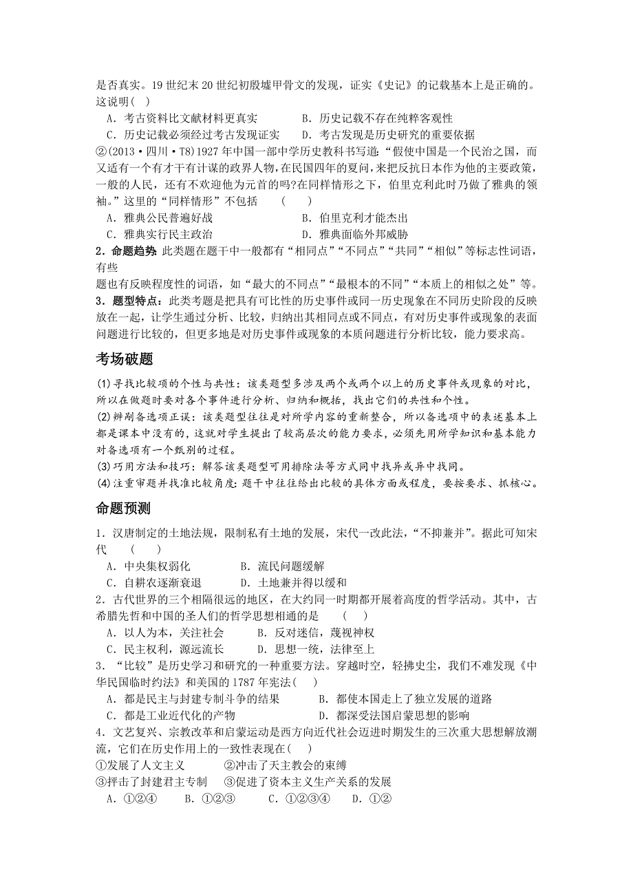 2014届高考历史15种热考题型：8 比较类选择题 WORD版含答案.doc_第2页