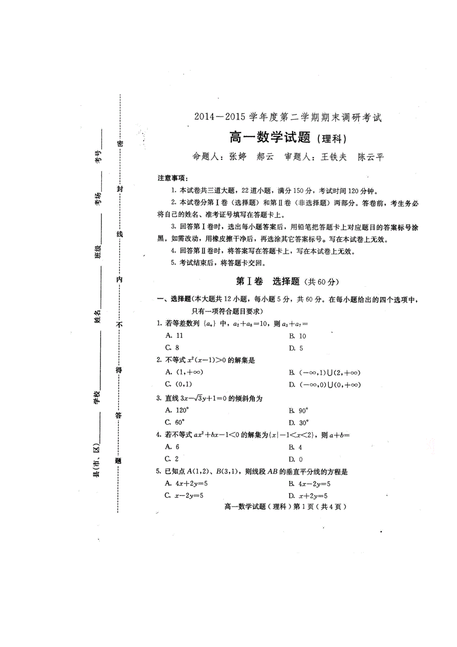 河北省保定市2014-2015学年高一下学期期末调研考试数学理试卷（扫描版）.doc_第1页