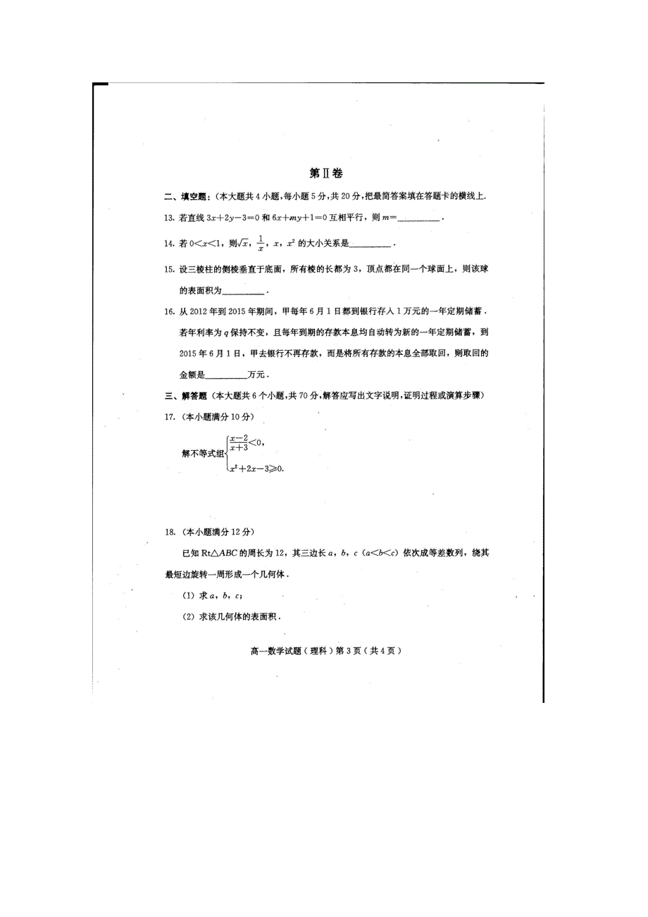 河北省保定市2014-2015学年高一下学期期末调研考试数学理试卷（扫描版）.doc_第3页