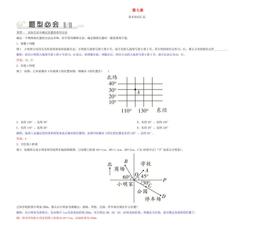 2021春七年级数学下册 第7章 平面直角坐标系章末知识汇总 （新版）新人教版.doc_第1页