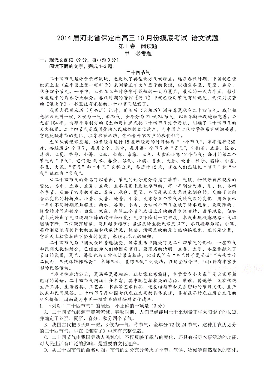 河北省保定市2014届高三10月份摸底考试语文试题 WORD版含解析.doc_第1页