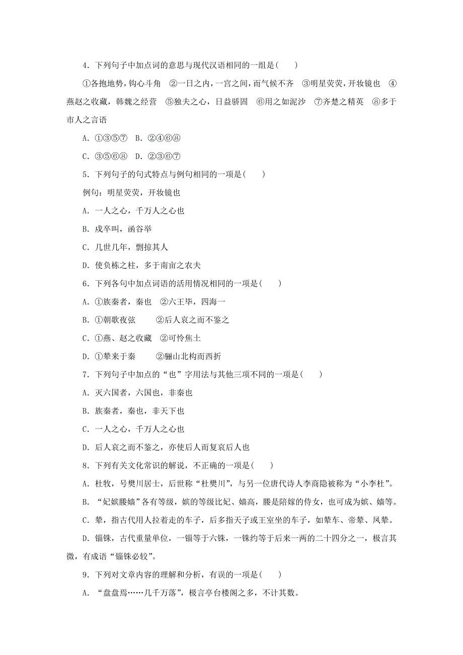 2020-2021学年新教材高中语文 第八单元 第16课（一）阿房宫赋课时作业（含解析）部编版必修下册.doc_第2页