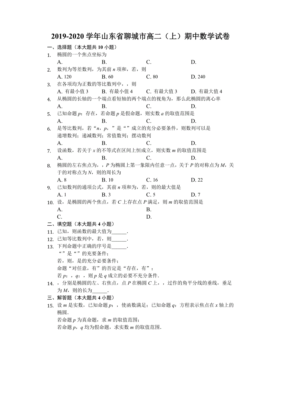 山东省聊城市2019-2020学年高二上学期期中联考数学试题 WORD版含解析.doc_第1页