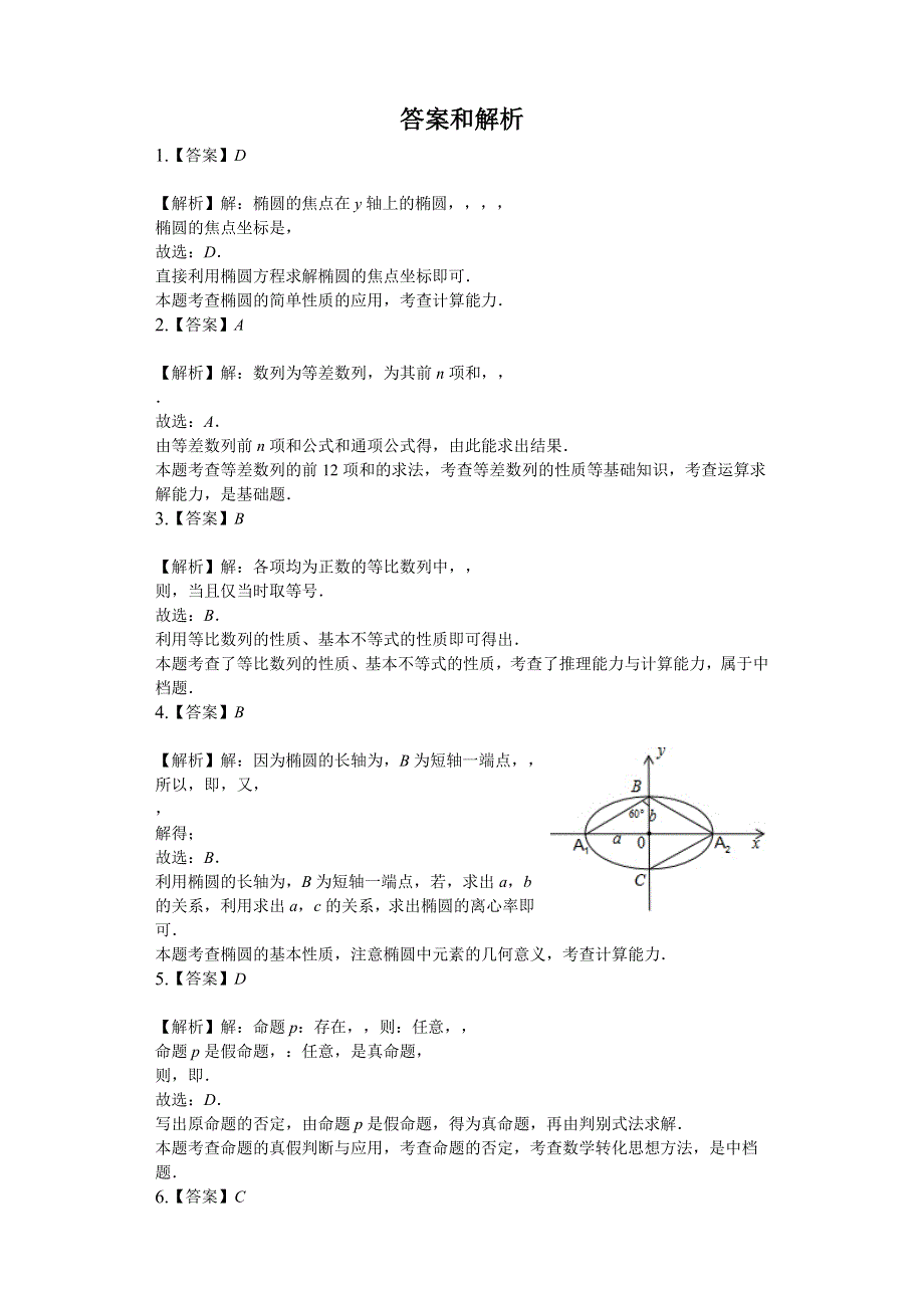 山东省聊城市2019-2020学年高二上学期期中联考数学试题 WORD版含解析.doc_第3页