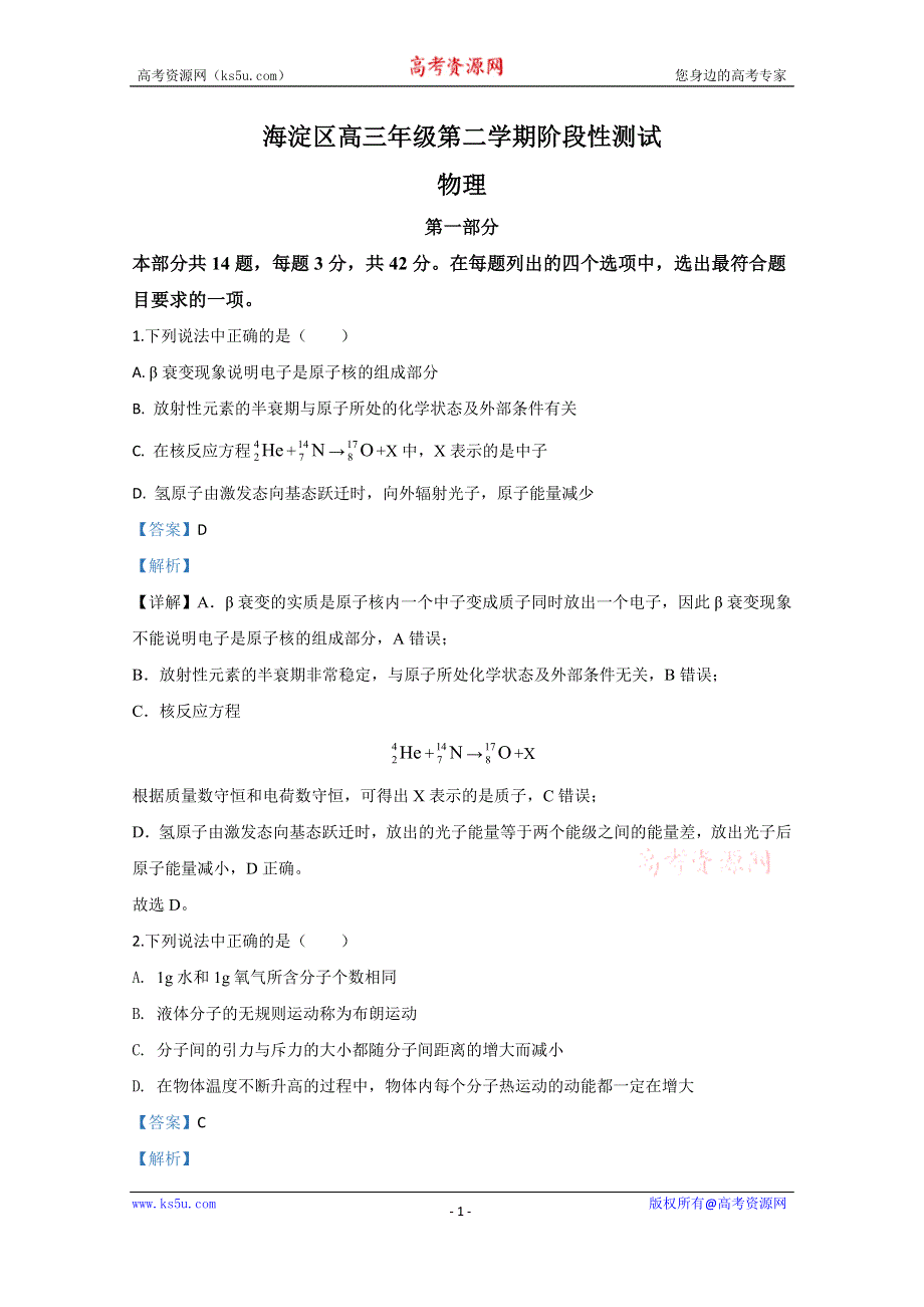 《解析》北京市海淀区2020届高三下学期阶段性测试一模物理试题 WORD版含解析.doc_第1页