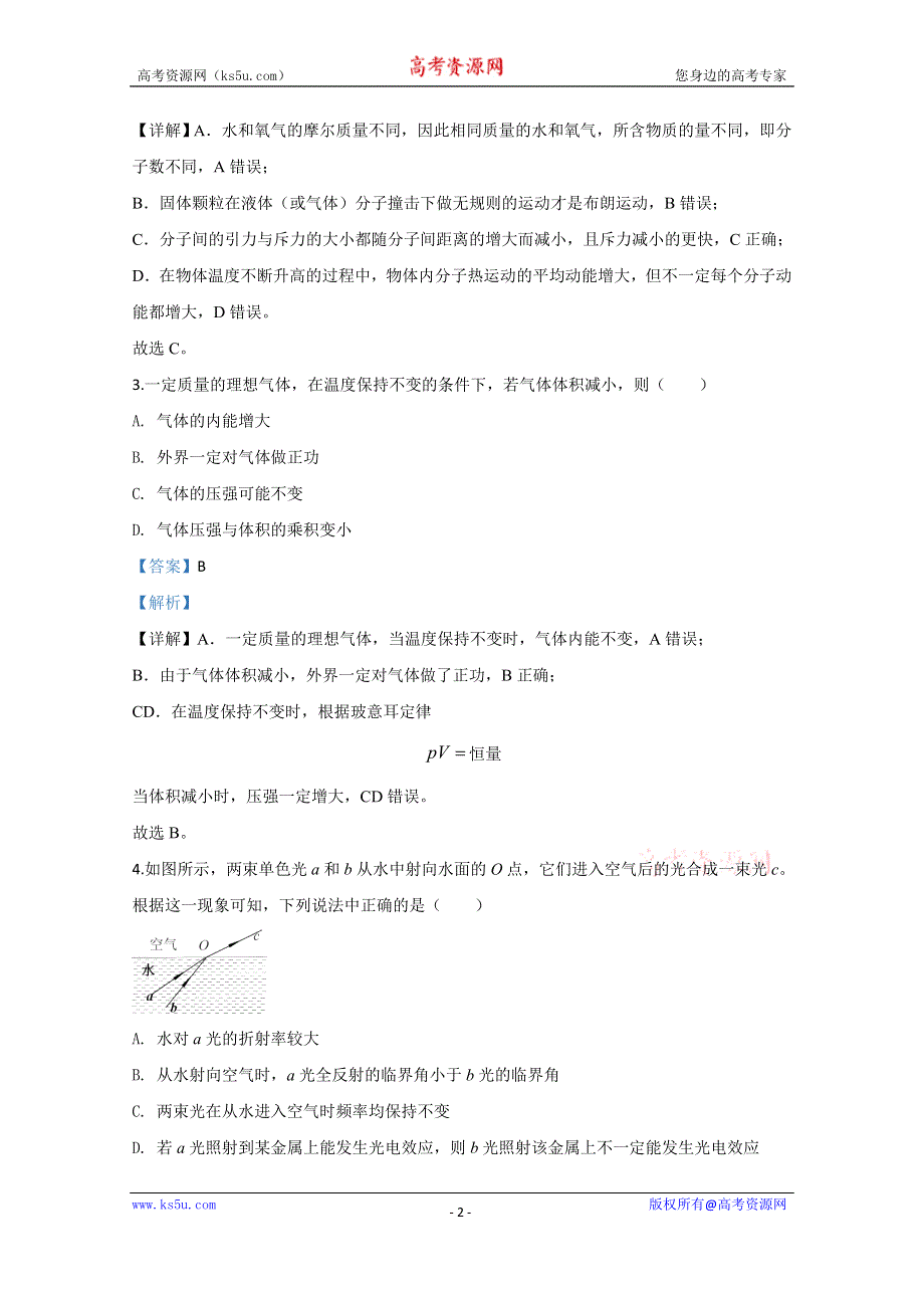 《解析》北京市海淀区2020届高三下学期阶段性测试一模物理试题 WORD版含解析.doc_第2页