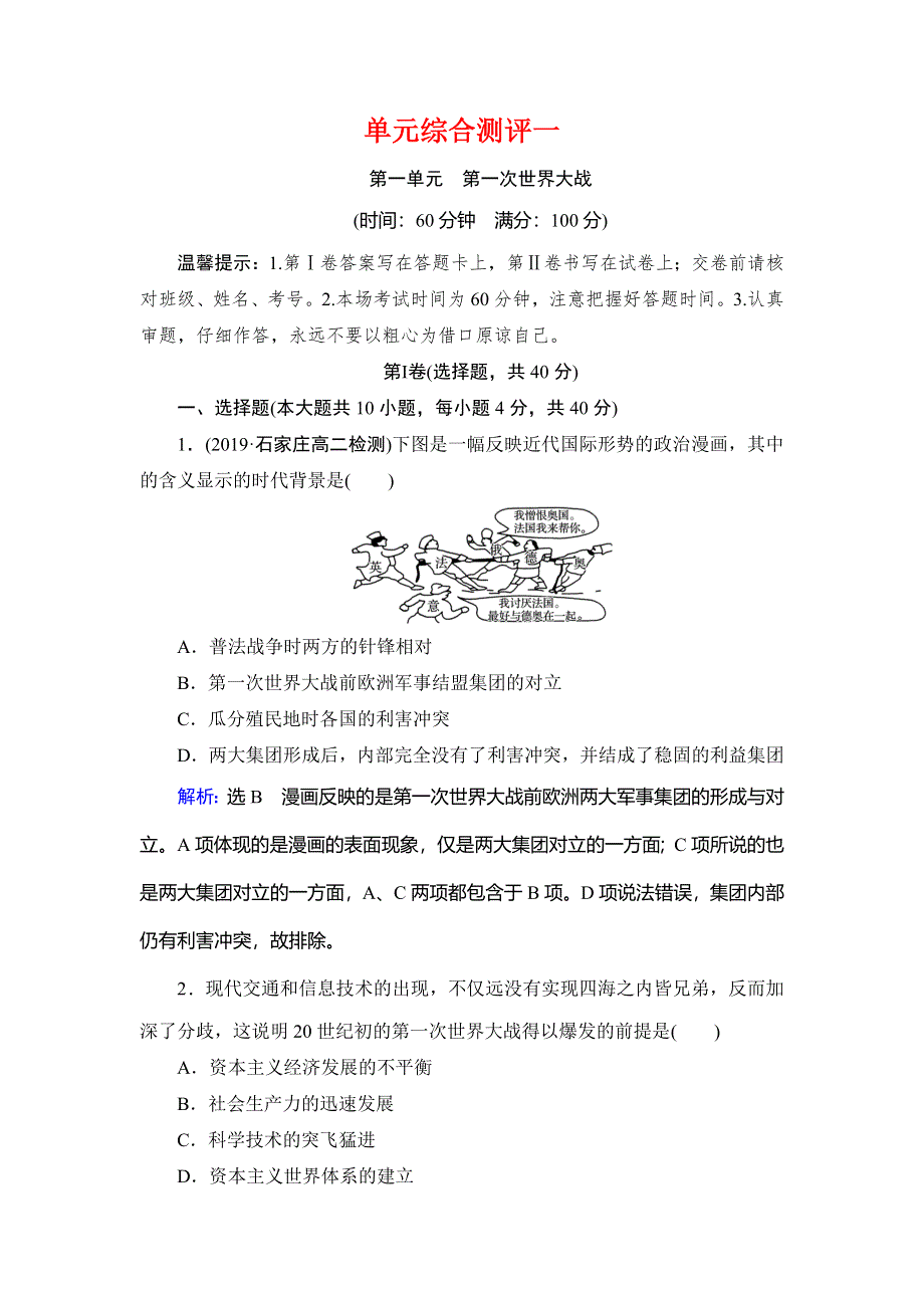 2019-2020学年名师同步人教版历史选修三课时跟踪检测：单元综合测评一 WORD版含解析.doc_第1页