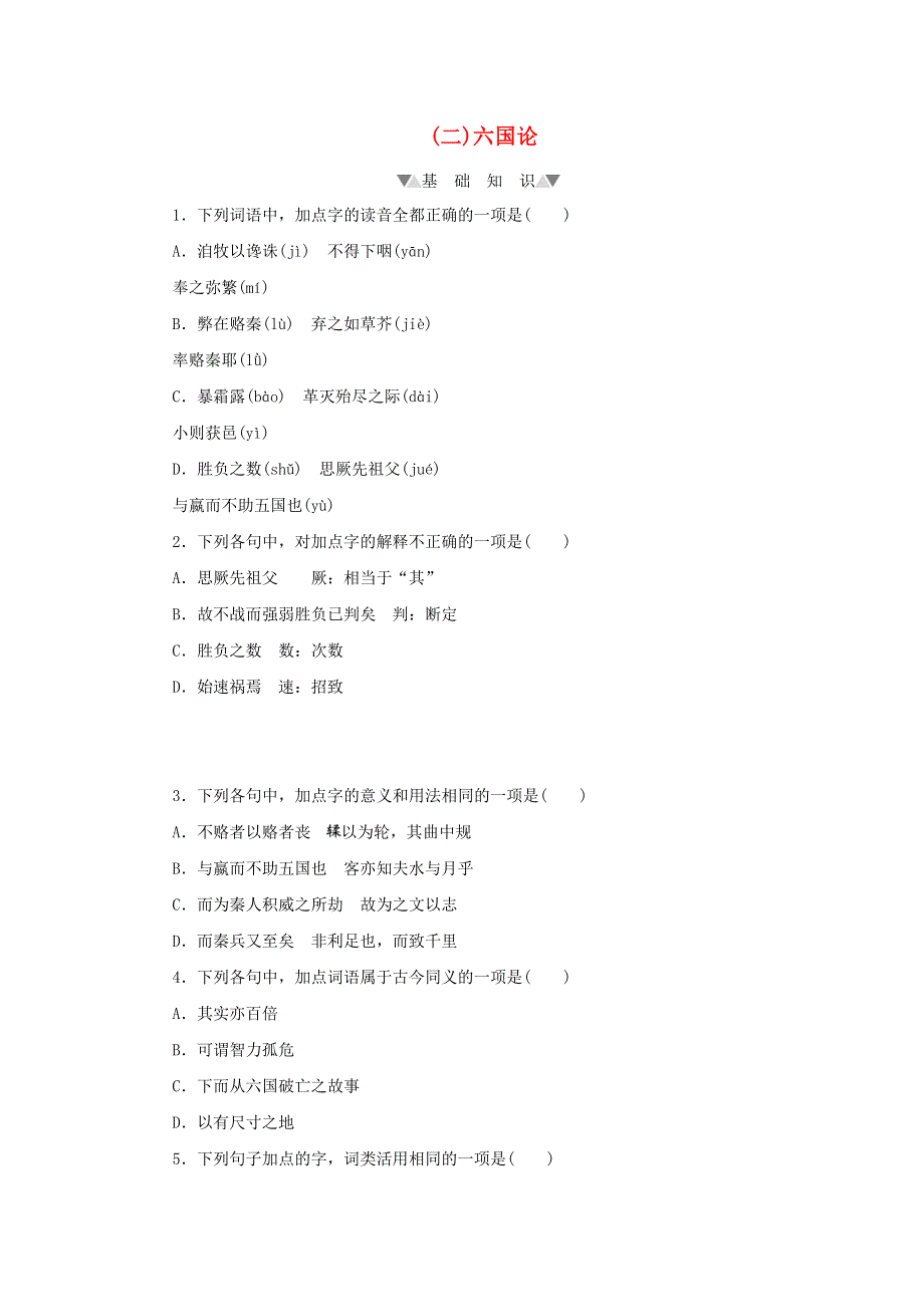 2020-2021学年新教材高中语文 第八单元 第16课（二）六国论课时作业（含解析）部编版必修下册.doc_第1页