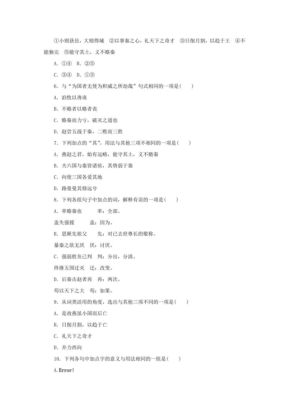 2020-2021学年新教材高中语文 第八单元 第16课（二）六国论课时作业（含解析）部编版必修下册.doc_第2页