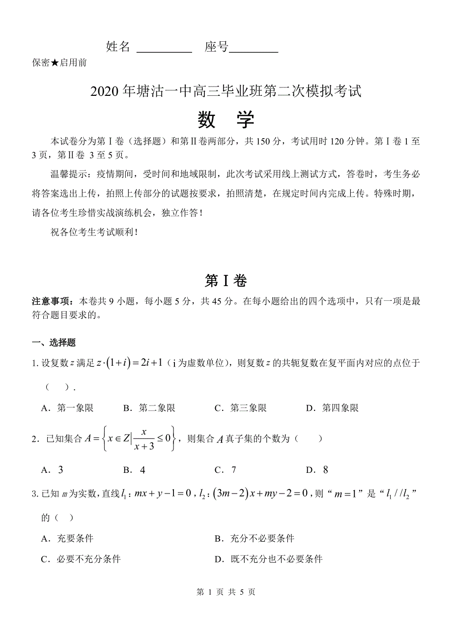 天津市滨海新区塘沽第一中学2020届高三毕业班第二次模拟数学试题 PDF版含答案.pdf_第1页