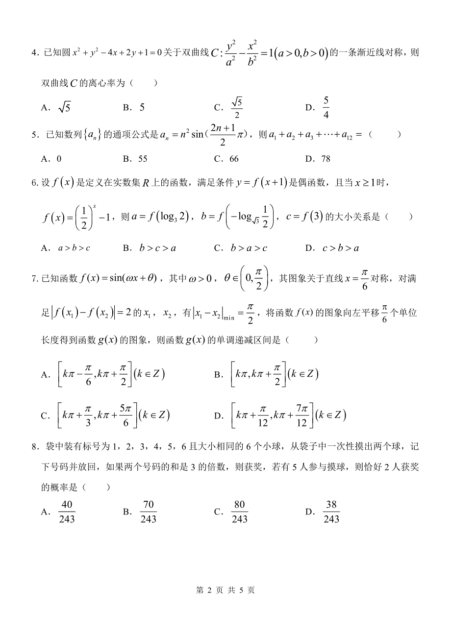 天津市滨海新区塘沽第一中学2020届高三毕业班第二次模拟数学试题 PDF版含答案.pdf_第2页