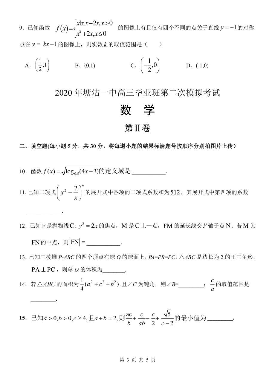 天津市滨海新区塘沽第一中学2020届高三毕业班第二次模拟数学试题 PDF版含答案.pdf_第3页