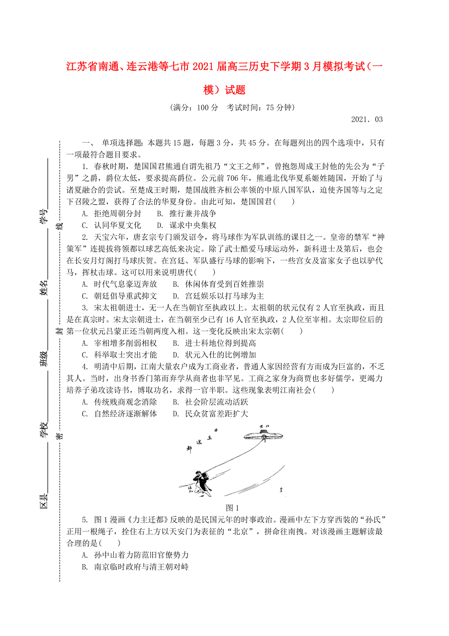 江苏省南通、连云港等七市2021届高三历史下学期3月模拟考试（一模）试题.doc_第1页