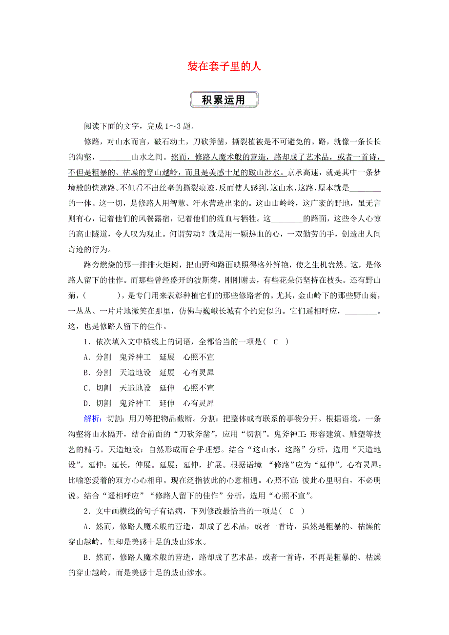 2020-2021学年新教材高中语文 第六单元 13-2 装在套子里的人课时作业（含解析）部编版必修下册.doc_第1页