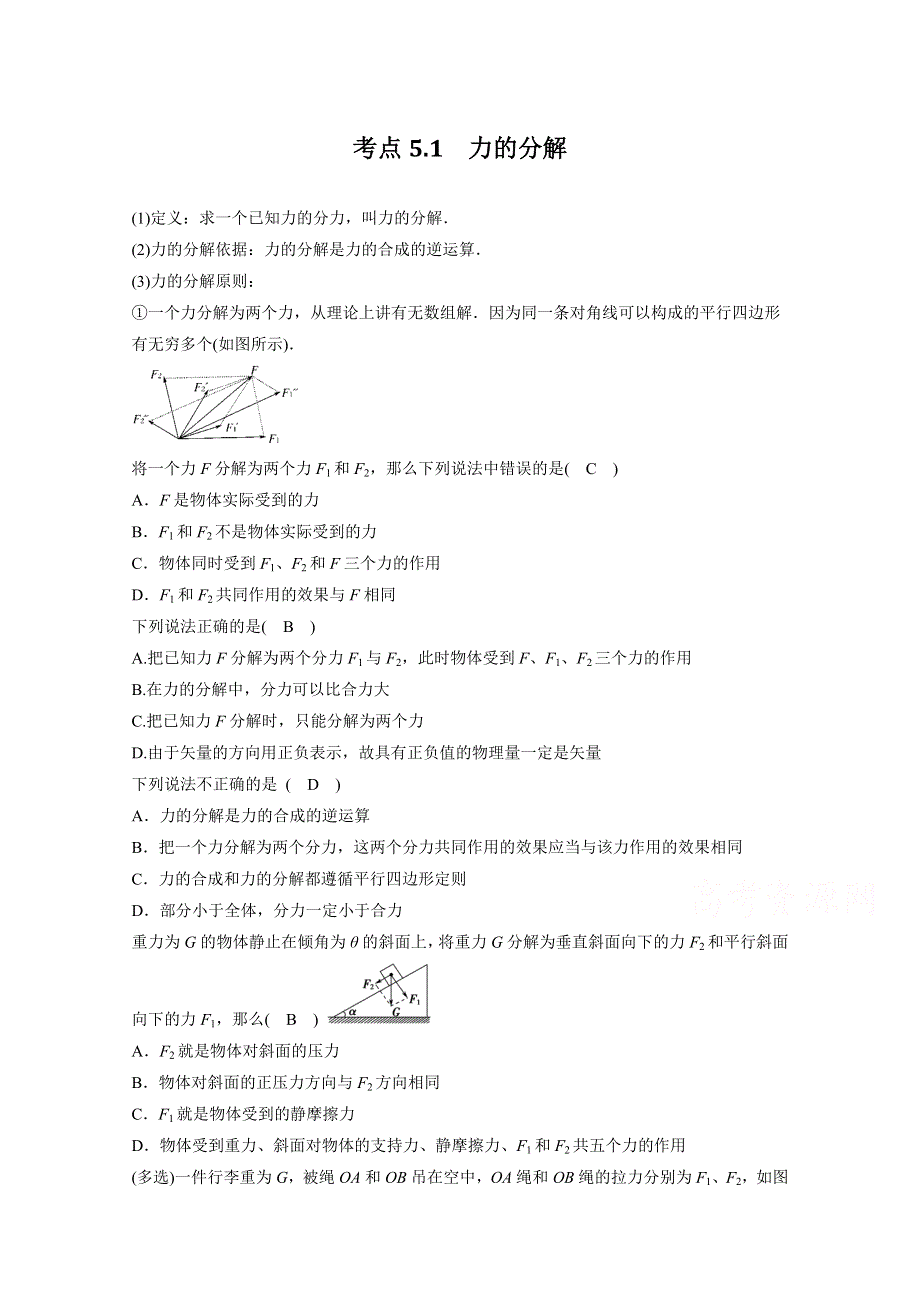 决胜考场高中物理模块二相互作用：考点5 力的分解 WORD版含答案.doc_第1页