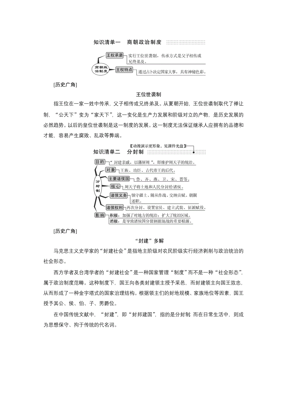 2014届高考历史一轮复习教师用书（全解全析） 第一单元 第1讲　商周的政治制度和秦朝中央集权制度的形成.doc_第2页