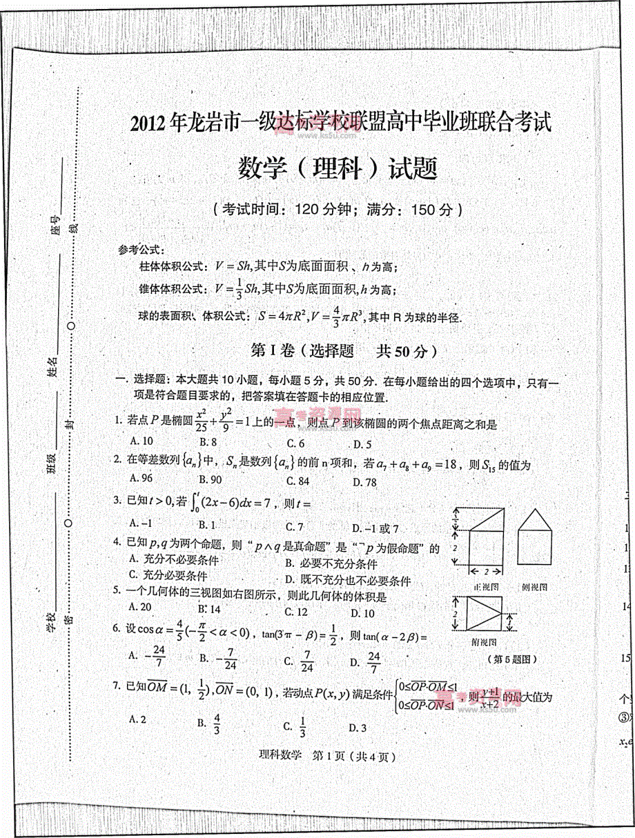 《首发》福建省龙岩市2012届高三一级达标学校联盟毕业班联合考试题 理科数学 PDF版 缺答案（龙岩5月质检）.pdf_第1页