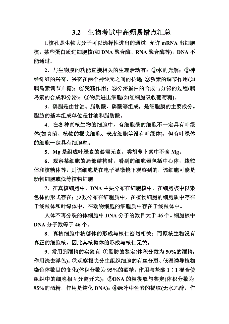 2016高考生物大二轮复习练习：考前冲刺攻略2-3-2生物考试中高频易错点汇总 WORD版含答案.doc_第1页