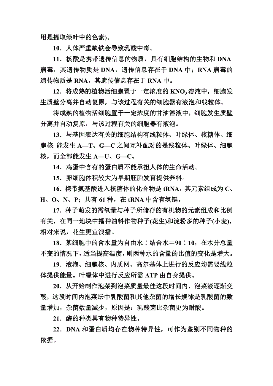 2016高考生物大二轮复习练习：考前冲刺攻略2-3-2生物考试中高频易错点汇总 WORD版含答案.doc_第2页