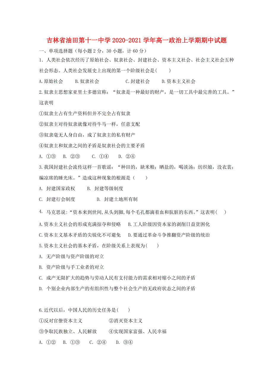 吉林省油田第十一中学2020-2021学年高一政治上学期期中试题.doc_第1页