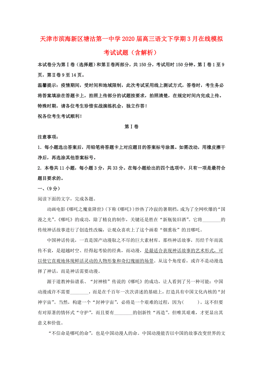 天津市滨海新区塘沽第一中学2020届高三语文下学期3月在线模拟考试试题（含解析）.doc_第1页