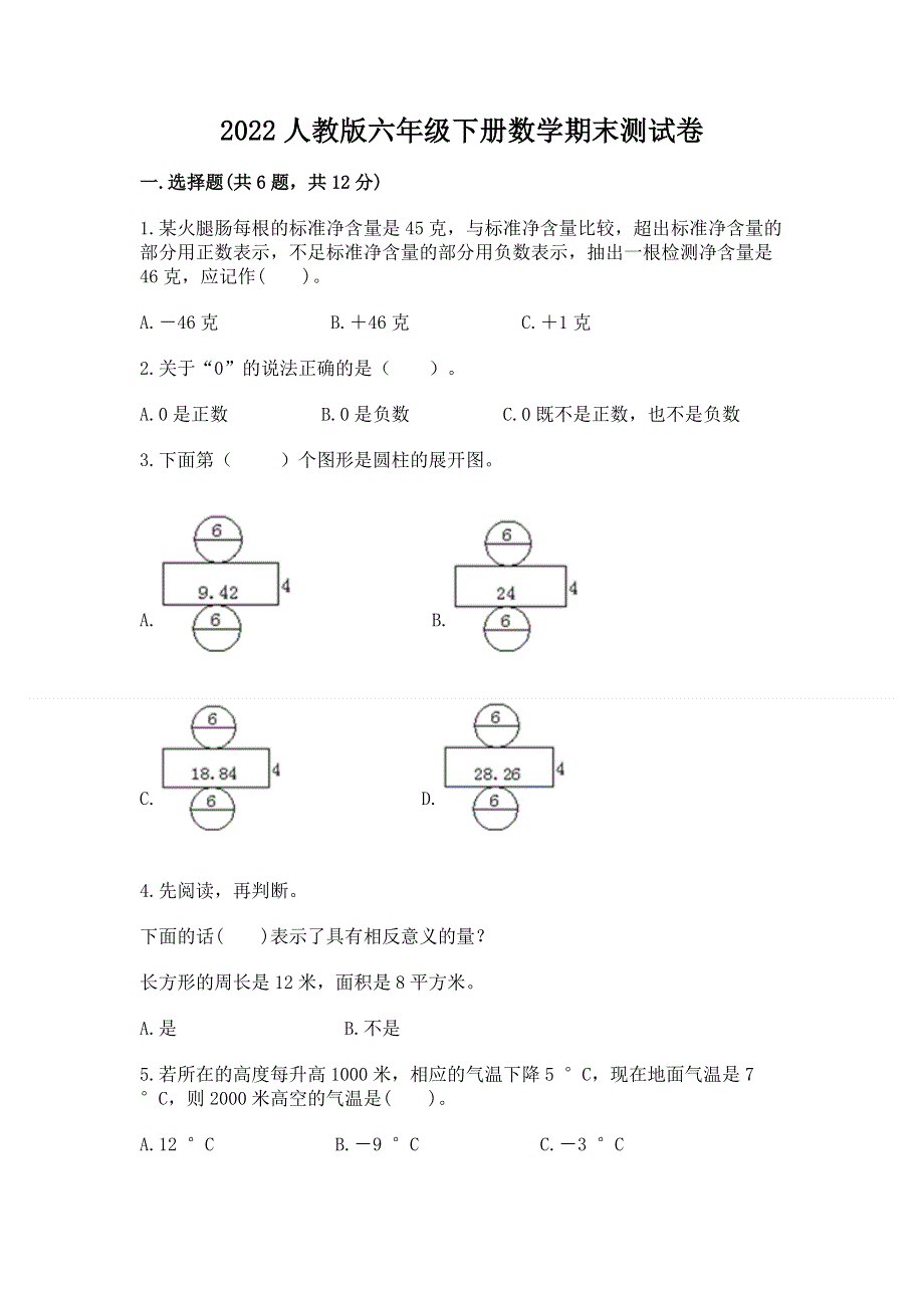 2022人教版六年级下册数学期末测试卷及完整答案（历年真题）.docx_第1页