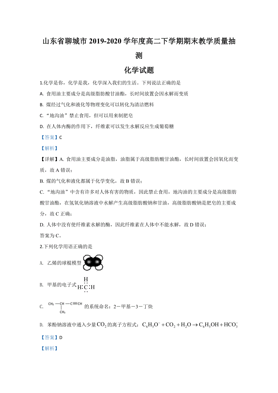 山东省聊城市2019-2020学年高二下学期期末考试化学试卷 WORD版含解析.doc_第1页