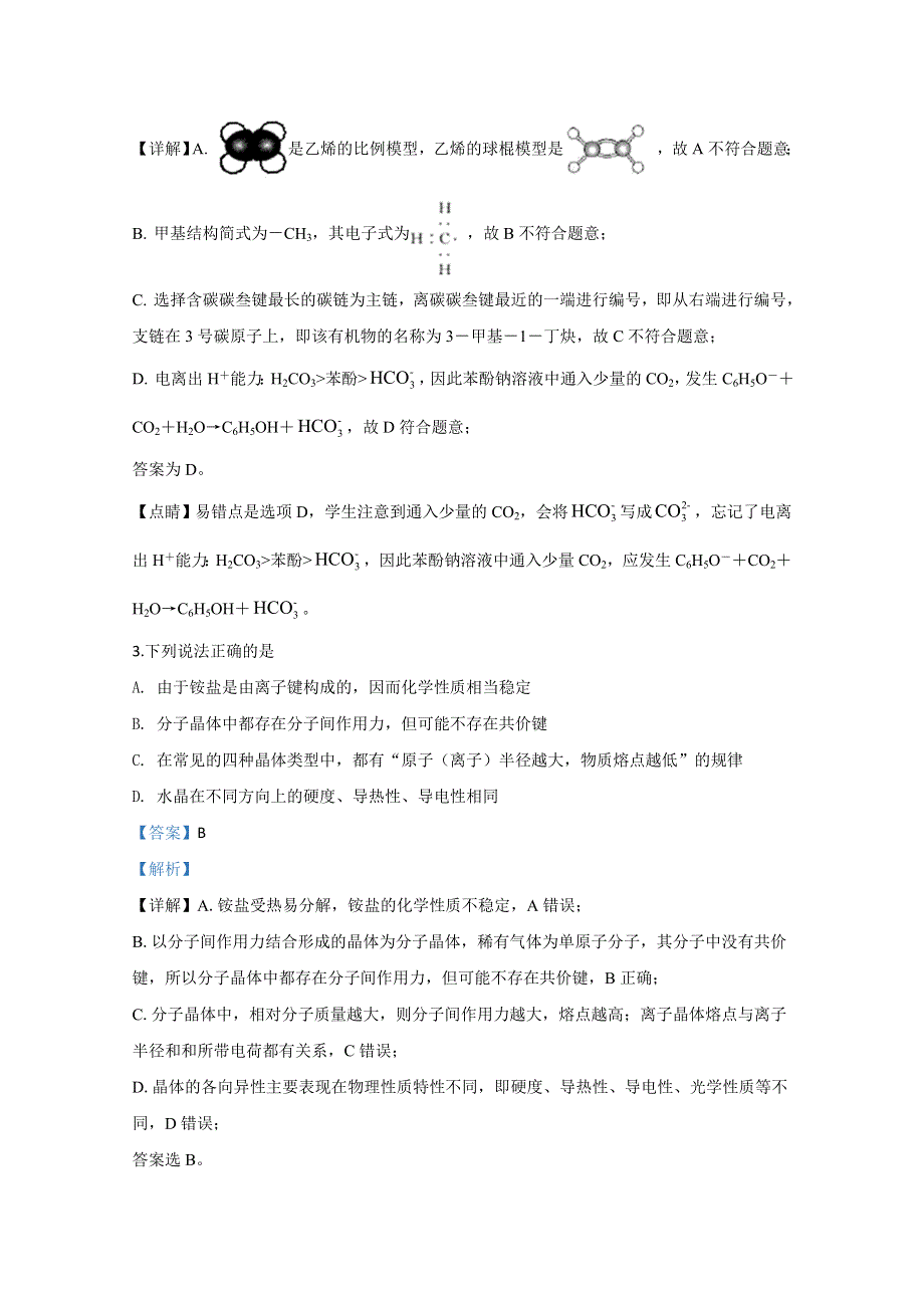 山东省聊城市2019-2020学年高二下学期期末考试化学试卷 WORD版含解析.doc_第2页