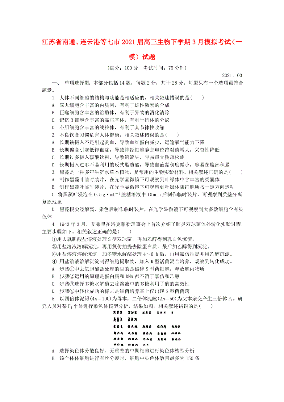 江苏省南通、连云港等七市2021届高三生物下学期3月模拟考试（一模）试题.doc_第1页