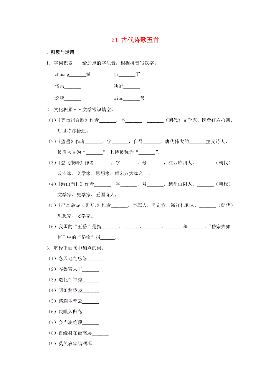 2021春七年级语文下册 第五单元 心灵絮语 21 古代诗歌五首补充习题 新人教版.doc_第1页