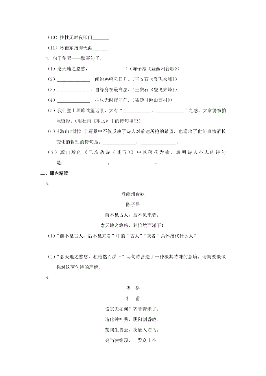 2021春七年级语文下册 第五单元 心灵絮语 21 古代诗歌五首补充习题 新人教版.doc_第2页