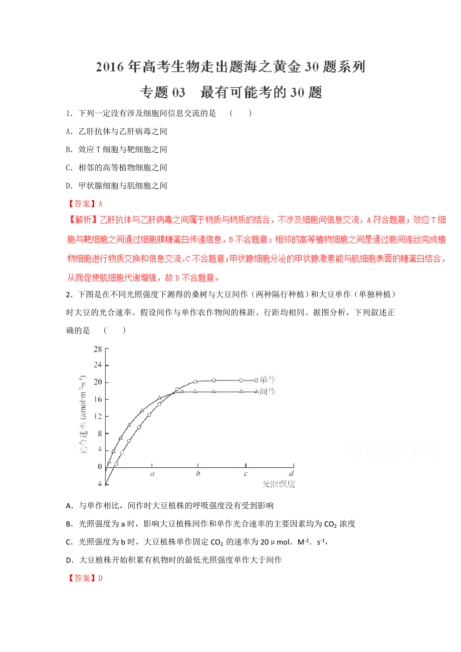 决胜高考 2016高考生物黄金30题：专题03 最有可能考的30题（教师版） WORD版含解析.doc_第1页