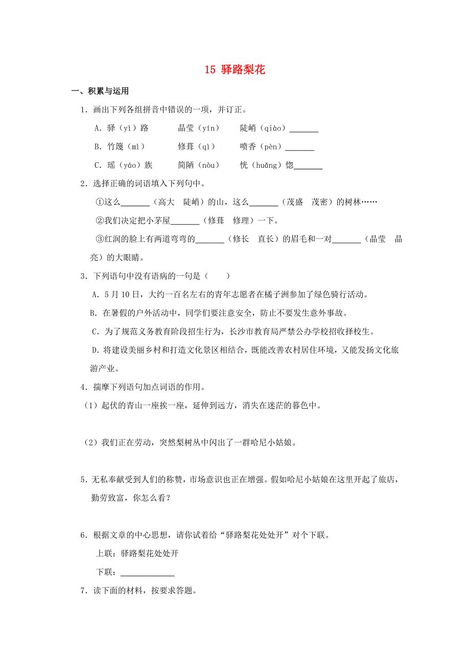 2021春七年级语文下册 第四单元 中华美德 15 驿路梨花补充习题 新人教版.doc_第1页