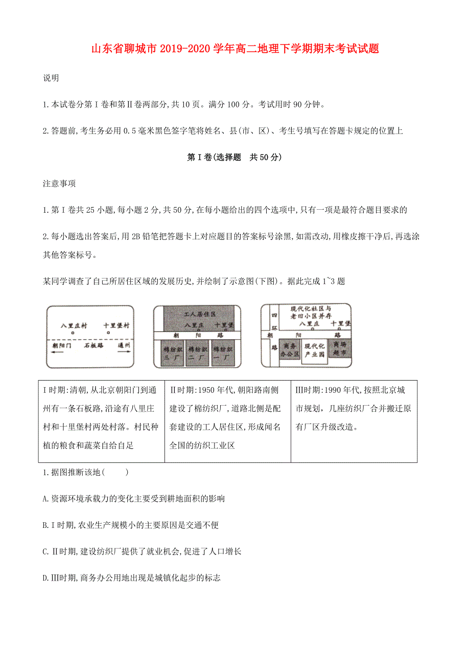 山东省聊城市2019-2020学年高二地理下学期期末考试试题.doc_第1页