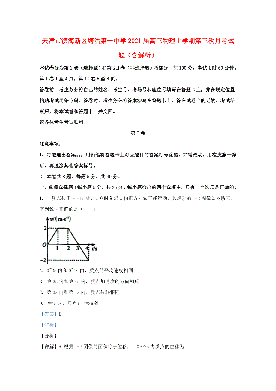 天津市滨海新区塘沽第一中学2021届高三物理上学期第三次月考试题（含解析）.doc_第1页