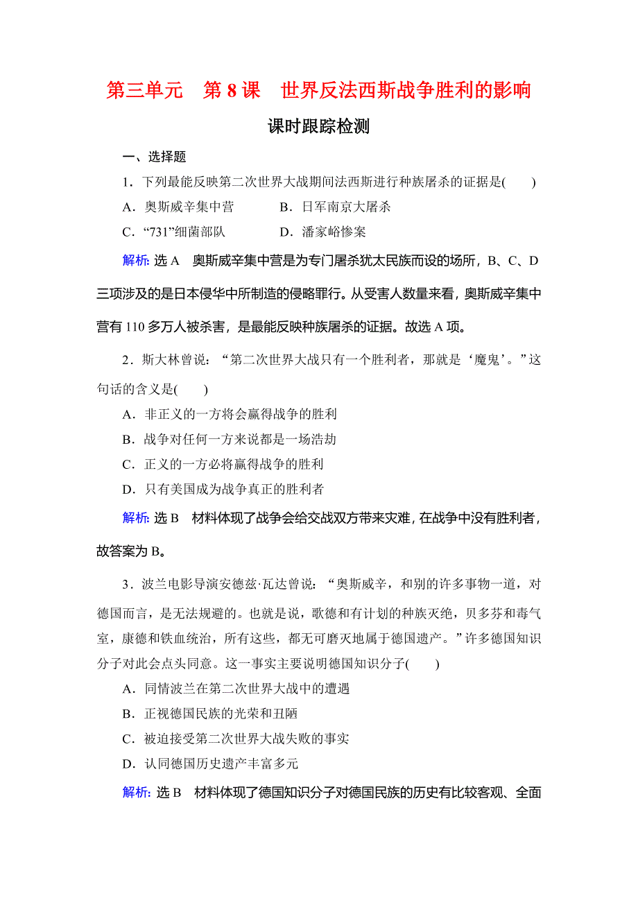 2019-2020学年名师同步人教版历史选修三课时跟踪检测：第3单元 第8课　世界反法西斯战争胜利的影响 WORD版含解析.doc_第1页