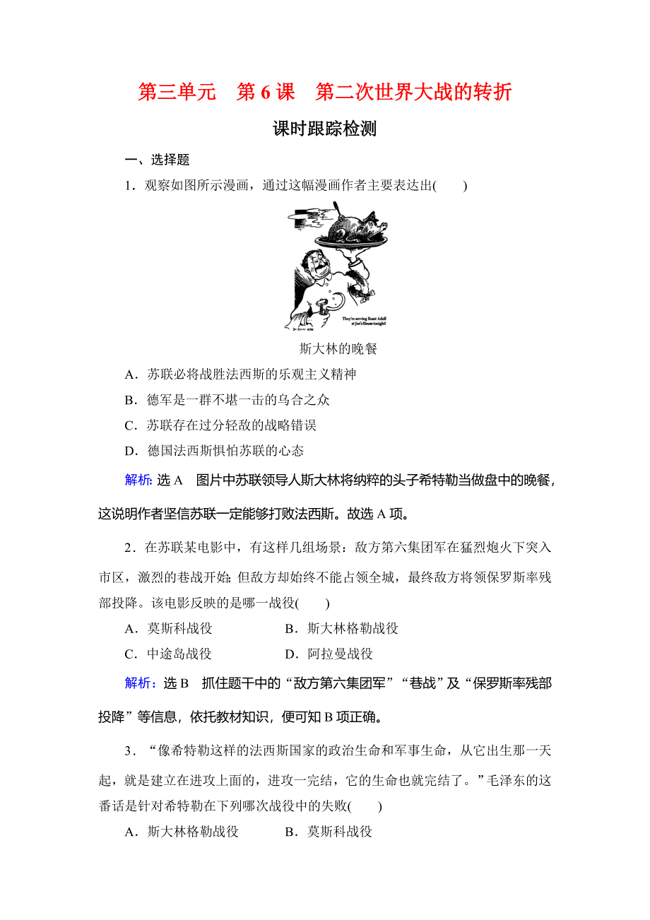 2019-2020学年名师同步人教版历史选修三课时跟踪检测：第3单元 第6课　第二次世界大战的转折 WORD版含解析.doc_第1页