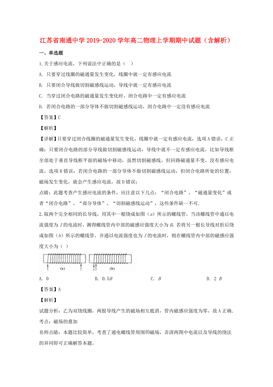 江苏省南通中学2019-2020学年高二物理上学期期中试题（含解析）.doc_第1页