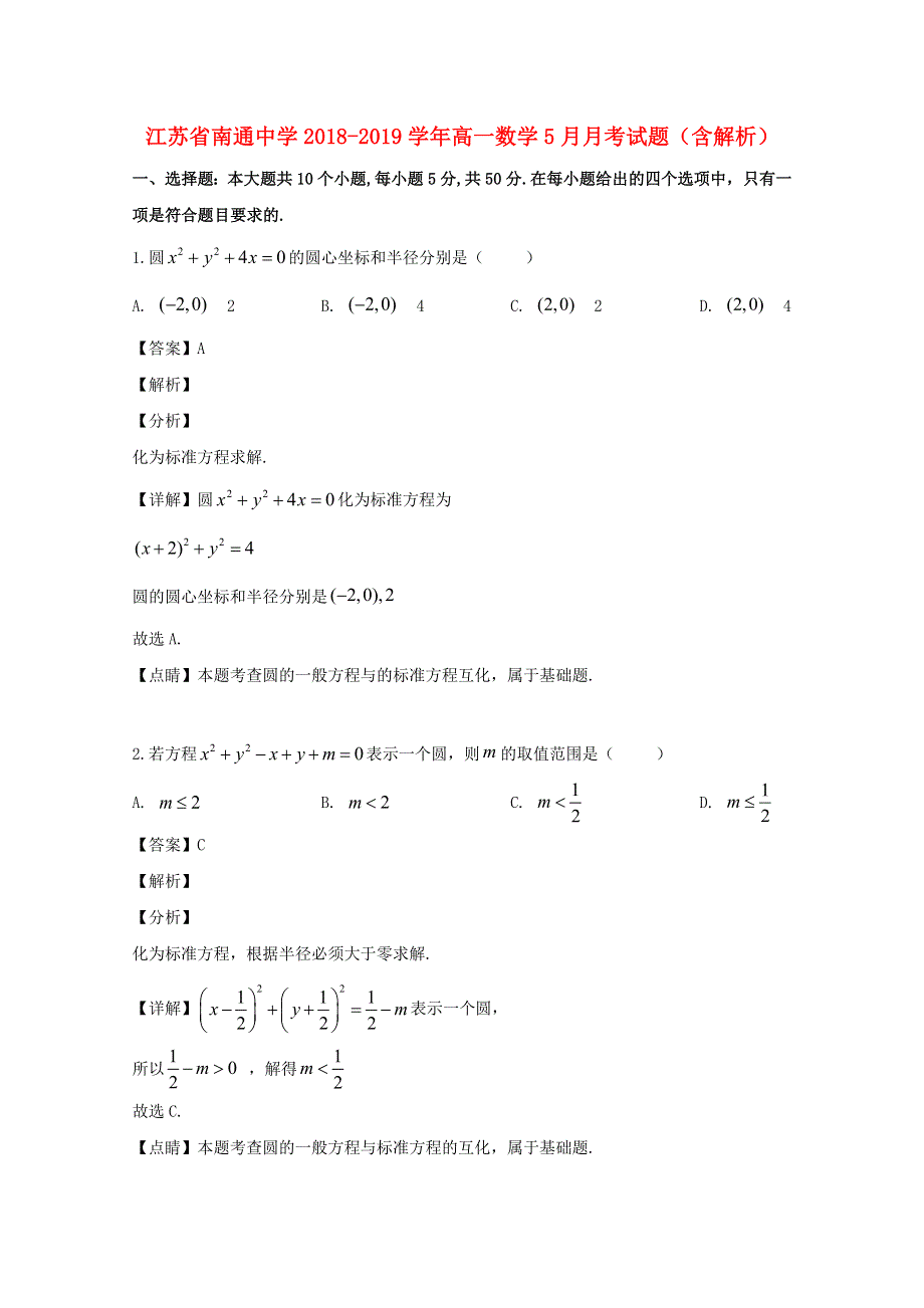 江苏省南通中学2018-2019学年高一数学5月月考试题（含解析）.doc_第1页