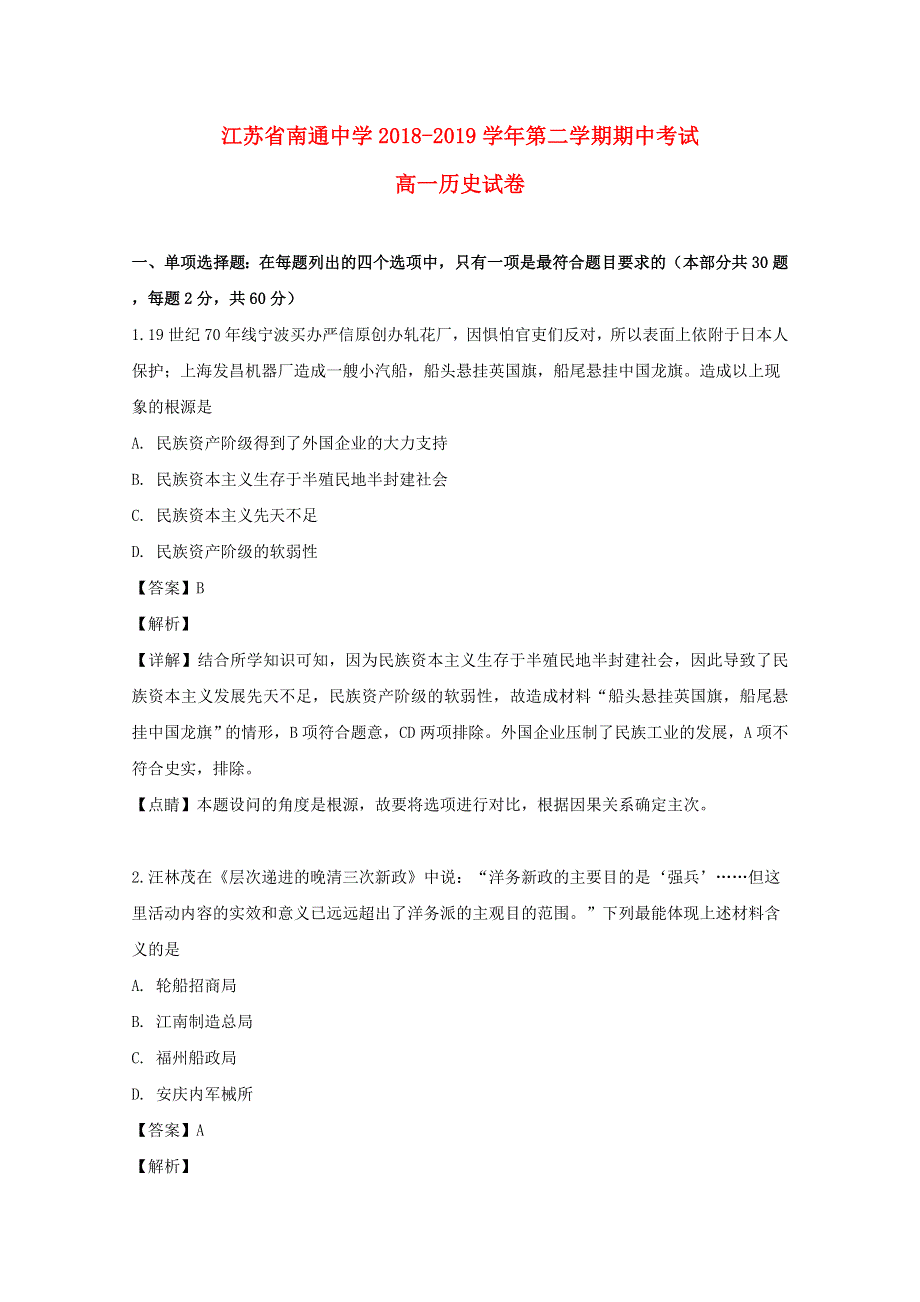 江苏省南通中学2018-2019学年高一历史下学期期中试题（含解析）.doc_第1页