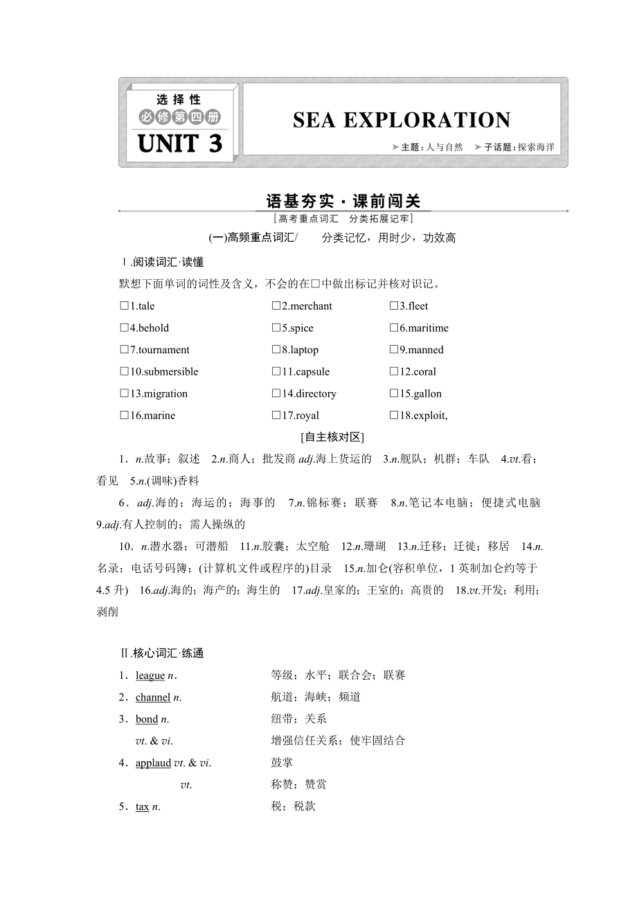 新教材2022新高考英语人教版一轮总复习学案：选择性必修第四册 UNIT 3　SEA EXPLORATION WORD版含答案.DOC_第1页