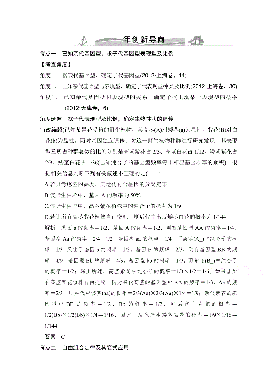 2016高考生物（全国通用）二轮复习配套练习：一年创新导向 专题十 基因的分离定律和自由组合定律 WORD版含答案.doc_第1页