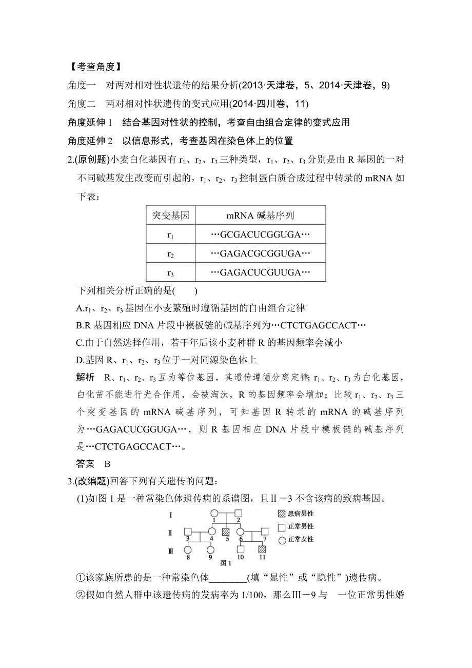 2016高考生物（全国通用）二轮复习配套练习：一年创新导向 专题十 基因的分离定律和自由组合定律 WORD版含答案.doc_第2页